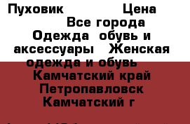 Пуховик Tom Farr › Цена ­ 6 000 - Все города Одежда, обувь и аксессуары » Женская одежда и обувь   . Камчатский край,Петропавловск-Камчатский г.